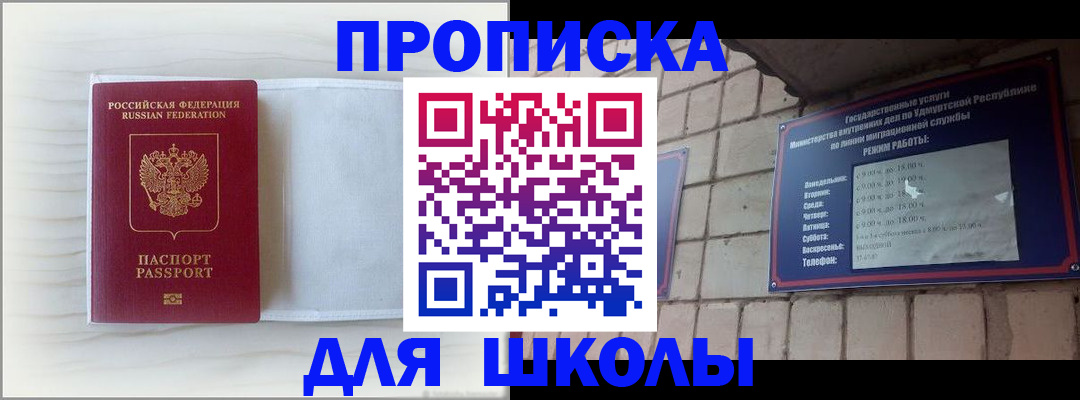 временная регистрация для школы в Качканаре